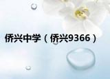 侨兴中学（侨兴9366）