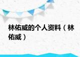 林佑威的个人资料（林佑威）