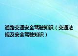 道路交通安全驾驶知识（交通法规及安全驾驶知识）