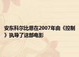 安东科尔比恩在2007年由《控制》执导了这部电影