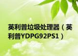 英利普垃圾处理器（英利普YDPG92PS1）