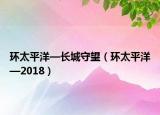 环太平洋—长城守望（环太平洋—2018）