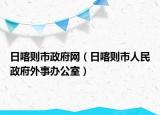 日喀则市政府网（日喀则市人民政府外事办公室）