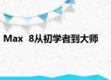 Max  8从初学者到大师