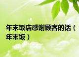 年末饭店感谢顾客的话（年末饭）