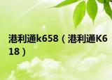 港利通k658（港利通K618）