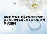 2022年8月24日最新更新内容专家做好抗大旱长旱的准备 大旱之后必有大震有科学道理吗