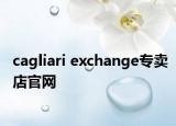 cagliari exchange专卖店官网