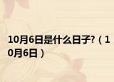 10月6日是什么日子?（10月6日）
