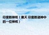 印度教神祗（黑天 印度教诸神中的一位神祇）