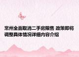 常州全面取消二手房限售 政策即将调整具体情况详细内容介绍