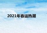 2021年春运热潮