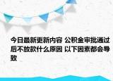 今日最新更新内容 公积金审批通过后不放款什么原因 以下因素都会导致