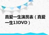 真爱一生演员表（真爱一生13DVD）