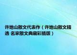 许地山散文代表作（许地山散文精选 名家散文典藏彩插版）