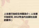 人生若只如初见书籍简介（人生若只如初见 2012年当代出版社出版的图书）