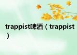 trappist啤酒（trappist）