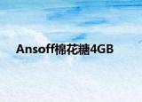Ansoff棉花糖4GB