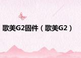 歌美G2固件（歌美G2）
