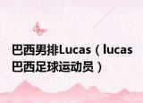 巴西男排Lucas（lucas 巴西足球运动员）