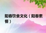 阳春饮食文化（阳春素餐）