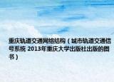 重庆轨道交通网络结构（城市轨道交通信号系统 2013年重庆大学出版社出版的图书）