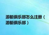 游艇俱乐部怎么注册（游艇俱乐部）