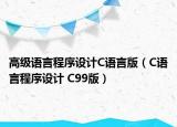 高级语言程序设计C语言版（C语言程序设计 C99版）