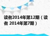 读者2014年第12期（读者 2014年第7期）