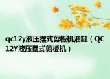 qc12y液压摆式剪板机油缸（QC12Y液压摆式剪板机）
