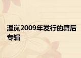 温岚2009年发行的舞后专辑