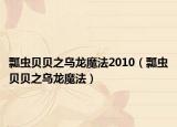 瓢虫贝贝之乌龙魔法2010（瓢虫贝贝之乌龙魔法）