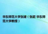 华东师范大学张建（张超 华东师范大学教授）