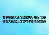 北京德国大使馆出签快吗介绍(北京德国大使馆出签快吗详细情况如何)