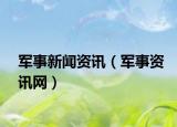 军事新闻资讯（军事资讯网）
