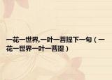 一花一世界,一叶一菩提下一句（一花一世界一叶一菩提）