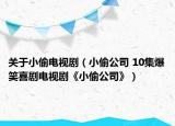 关于小偷电视剧（小偷公司 10集爆笑喜剧电视剧《小偷公司》）