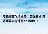 反恐精英飞机地图（导弹基地 反恐精英中的地图de nuke）