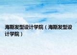 海斯发型设计学院（海斯发型设计学院）