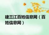 建三江百姓信息网（百姓信息网）