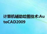 计算机辅助绘图技术:AutoCAD2009