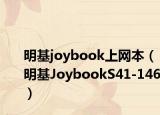 明基joybook上网本（明基JoybookS41-146）