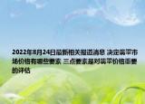 2022年8月24日最新相关报道消息 决定翡翠市场价格有哪些要素 三点要素是对翡翠价格重要的评估