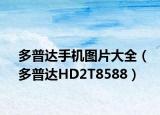 多普达手机图片大全（多普达HD2T8588）