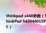 thinkpad s440参数（ThinkPad S42044015PC）