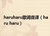 haruharu歌词音译（haru haru）