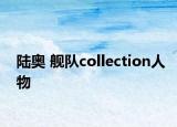 陆奥 舰队collection人物