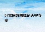 叶雪同方明福记天宁寺亭