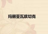 玛丽亚瓦兹切克