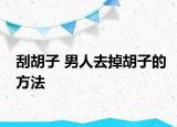 刮胡子 男人去掉胡子的方法
